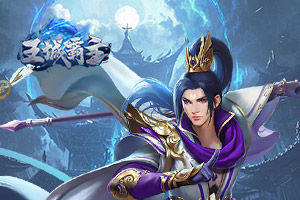 王城霸主
