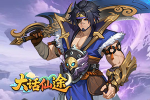 大话仙途